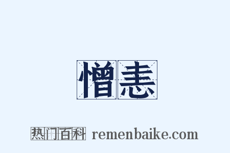 憎恚是什么意思的图片